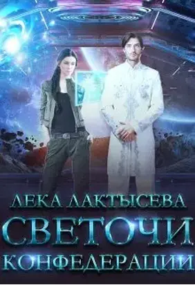 Светочи Конфедерации