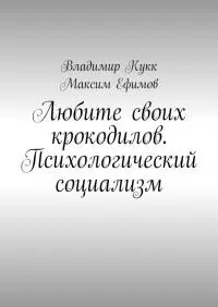 Любите своих крокодилов. Психологический социализм