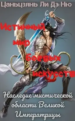 Наследие мистической области Великой Императрицы [ЛП]