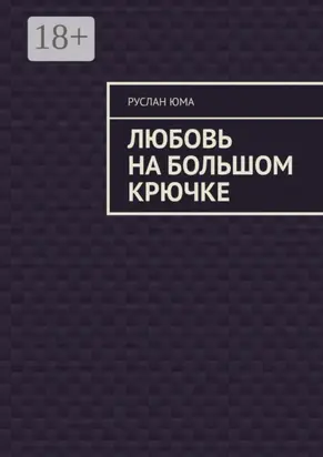 Любовь на большом крючке