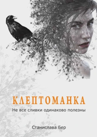 Клептоманка. Не все сливки одинаково полезны