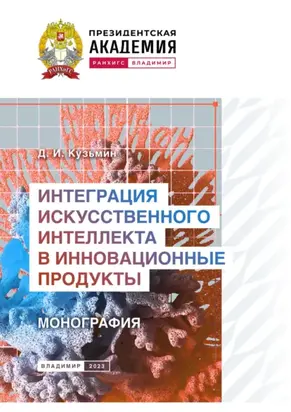 Интеграция искусственного интеллекта в инновационные продукты