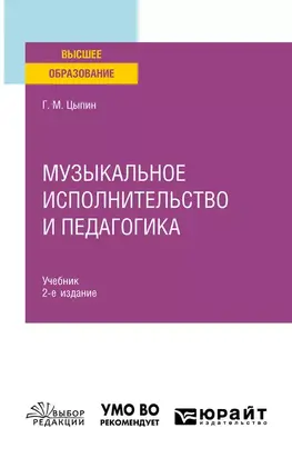 Музыкальное исполнительство и педагогика 2-е изд. Учебник для вузов