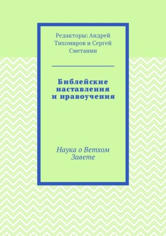 Библейские наставления и нравоучения. Наука о Ветхом Завете