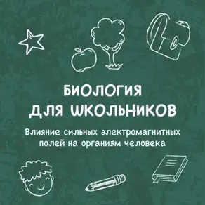 Влияние сильных электромагнитных полей на организм человека