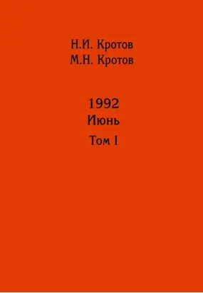 Жизнь во времена загогулины: девяностые. 1992. Июнь. Том I