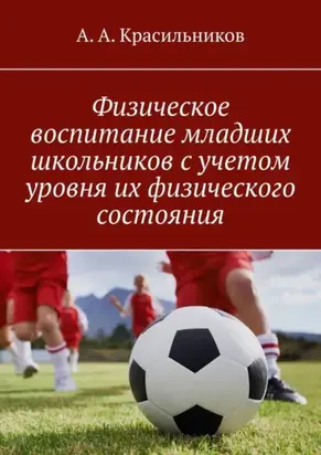 Физическое воспитание младших школьников с учетом уровня их физического состояния