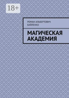 Магическая академия