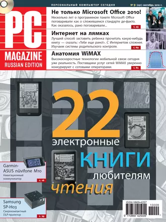 Журнал PC Magazine/RE №09/2010