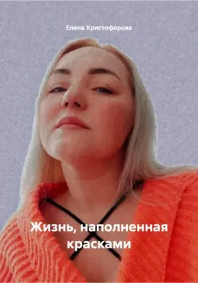 Жизнь, наполненная красками