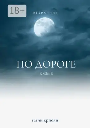 По дороге к себе. Избранное