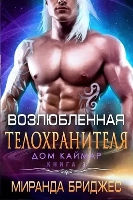 Возлюбленная телохранителя (ЛП)