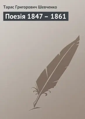 Поезія 1847 – 1861