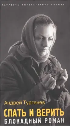 Спать и верить.Блокадный роман