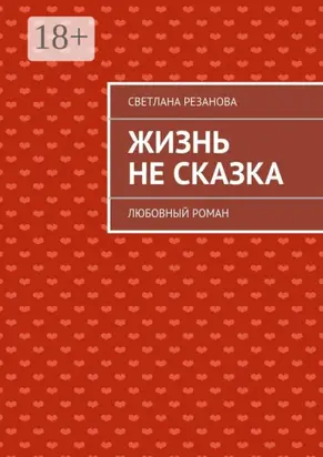 Жизнь не сказка. Любовный роман