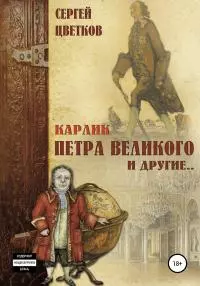 Карлик Петра Великого и другие [сборник]