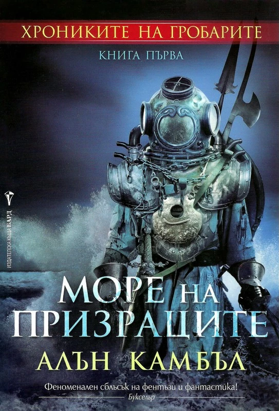 Море на призраците