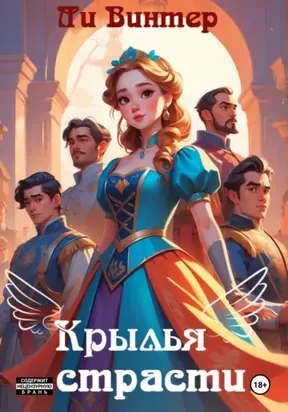 Крылья страсти