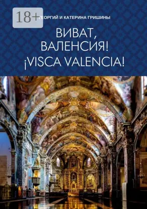 Виват, Валенсия! ¡Visca, València!