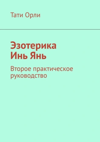 Эзотерика Инь Янь. Второе практическое руководство