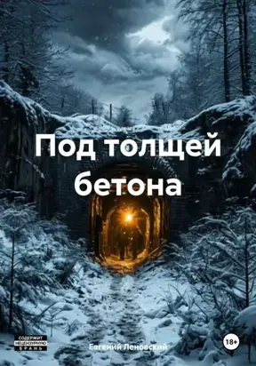 Под толщей бетона