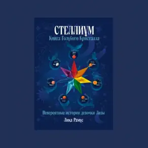 Книга Голубого Кристалла