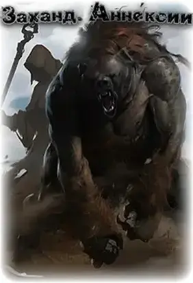 Заханд. Аннексии (СИ)