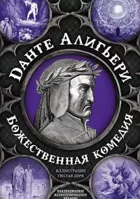 Божественная комедия. Самая полная версия