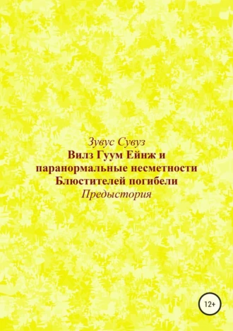 Вилз Гуум Ейнж и паранормальные несметности Блюстителей погибели. Предыстория
