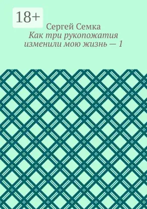 Как три рукопожатия изменили мою жизнь – 1