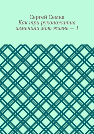 Как три рукопожатия изменили мою жизнь – 1