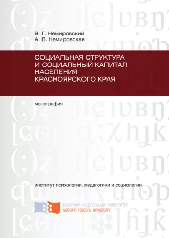 Социальная структура и социальный капитал населения Красноярского края