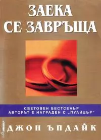 Заека се завръща