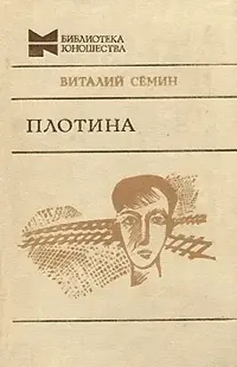 Нагрудный знак «OST». Плотина