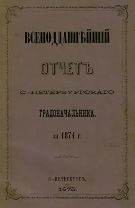 Всеподданнейший отчет С.-Петербургского градоначальника за 1874 г.
