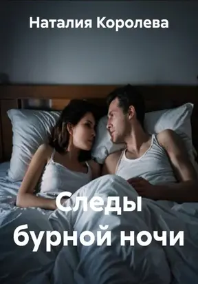 Следы бурной ночи