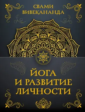 Йога и развитие личности