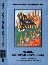 Мышь, которая зарычала