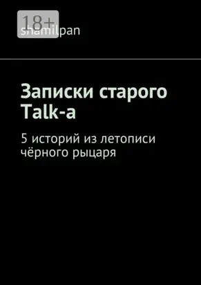 Записки старого Talk-a. 5 историй из летописи чёрного рыцаря