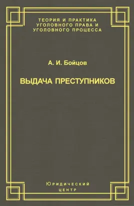 Выдача преступников