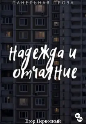 Надежда и отчаяние