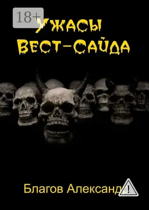 Ужасы Вест-Сайда