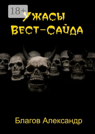 Ужасы Вест-Сайда