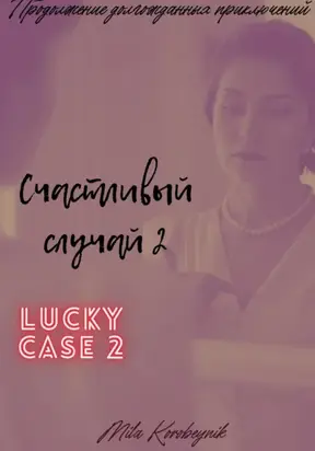 Счастливый случай 2
