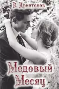 Медовый месяц [сценарий]