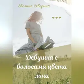 Девушка с волосами цвета льна