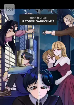 Я Тобой Зависим – 2. Возвращение из Бездны!