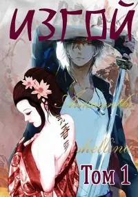 Изгой. Том 1 [СИ]