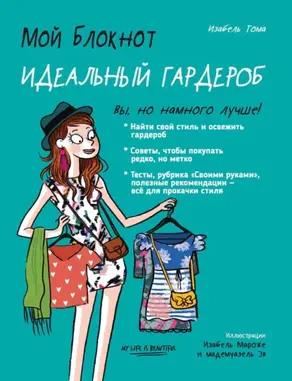 Мой блокнот. Идеальный гардероб