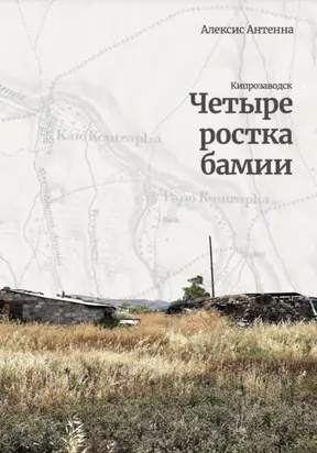 Четыре ростка бамии